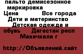 пальто демисезонное . маркировка 146  ACOOLA › Цена ­ 1 000 - Все города Дети и материнство » Детская одежда и обувь   . Дагестан респ.,Махачкала г.